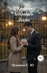 обложка книги Чувашов С. Ю. "Хребет Золотого Дыма"