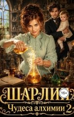 обложка книги Айлин Лин "Шарлин. Чудеса алхимии-2"