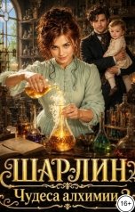обложка книги Айлин Лин, Мия Лаврова "Шарлин. Чудеса алхимии-2"