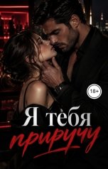 обложка книги Лорд Вейн "Я тебя приручу"