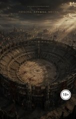 обложка книги nik56290 "Любовь. Дружба. Месть."
