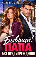 обложка книги Катарина Мэйн "Бывший! Папа без предупреждения"
