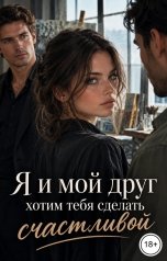 обложка книги Лорд Вейн "Я и мой друг хотим тебя сделать счастливой"