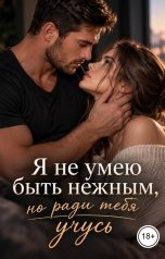 обложка книги Лорд Вейн "Я не умею быть нежным, но ради тебя учусь"
