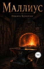 обложка книги Никита Кочергин "Маллиус"