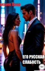 обложка книги Максим Взор "Его русская слабость"