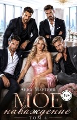 обложка книги Анна Мартини "Мое наваждение 4"
