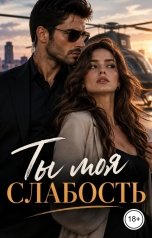 обложка книги Лорд Вейн "Ты моя слабость"