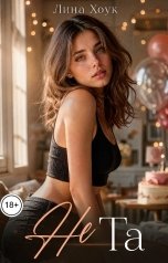 обложка книги Лина Хоук "Не Та"