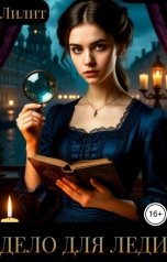 обложка книги Лилит "Дело для леди"