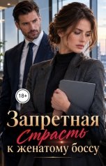 обложка книги Лорд Вейн "Запретная страсть к женатому боссу"