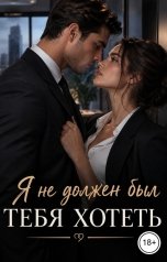 обложка книги Лорд Вейн "Я не должен был тебя хотеть"