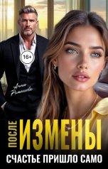 обложка книги Анна Романова "После измены. Счастье пришло само"