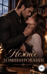 обложка книги Лорд Вейн "Нежное доминирование"