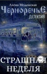 обложка книги Алёна Моденская "Страшная неделя"