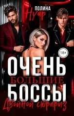 обложка книги Полина Нуар "Очень большие боссы. Двойной сюрприз"