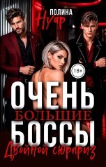 обложка книги Полина Нуар "Очень большие боссы. Двойной сюрприз"