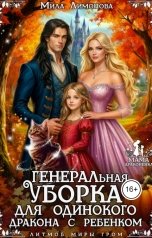 обложка книги Мила Лимонова "Генеральная уборка для одинокого дракона с ребенком"