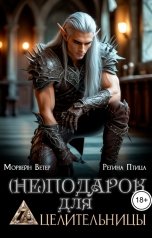 обложка книги Регина Птица и Морвейн Ветер Целительницы, Регина Птица Моно "(Не)подарок для целительницы"