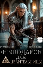 обложка книги Регина Птица и Морвейн Ветер Целительницы, Регина Птица Моно "(Не)подарок для целительницы"