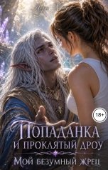обложка книги Лора Холе "Попаданка и проклятый дроу. Мой безумный жрец"