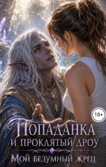 обложка книги Лора Холе "Попаданка и проклятый дроу. Мой безумный жрец"