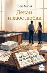 обложка книги Элен Гросс "Декан и хаос любви"