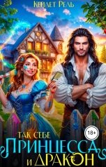 обложка книги Кейлет Рель "Так себе принцесса и дракон"