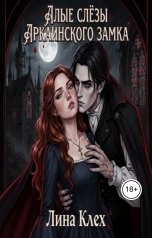 обложка книги Лина Клех "Алые Слёзы Аркаинского Замка"