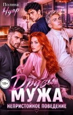 обложка книги Полина Нуар "Друзья мужа. Непристойное поведение"