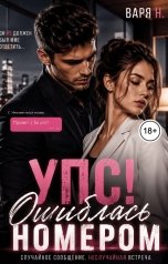 обложка книги Варя Н. "УПС! Ошиблась номером"