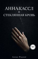 обложка книги annacassl-help "АННА КАССЛ И СТЕКЛЯННАЯ КРОВЬ"