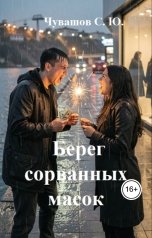 обложка книги Чувашов С. Ю. "Берег сорванных масок"