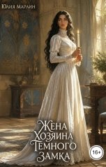 обложка книги Юлия Марлин "Жена Хозяина темного замка"