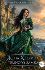 обложка книги Юлия Марлин "Жена Хозяина темного замка"