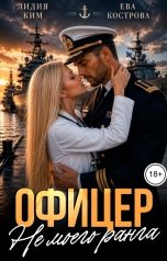 обложка книги Лидия Ким, Ева Кострова "Офицер не моего ранга"