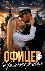 обложка книги Лидия Ким, Ева Кострова "Офицер не моего ранга"