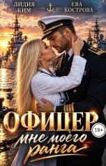 обложка книги Лидия Ким, Ева Кострова "Офицер не моего ранга"