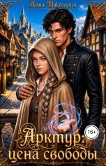 обложка книги Анна Виктория "Арктур: цена свободы"