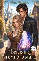 обложка книги Анна Виктория "Беглянка тёмного мага"