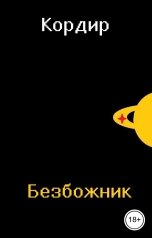обложка книги Кордир "Безбожник"