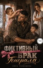 обложка книги Лина Разводова "Фиктивный брак генерала"