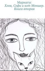 обложка книги Мариагус "Хлоя, Софи и кот Моншер. Книга вторая"