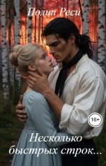 обложка книги Полин Реси "Несколько быстрых строк..."