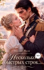 обложка книги Полин Реси "Несколько быстрых строк..."