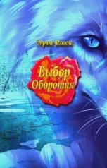 обложка книги Энрике Флюенс "Выбор оборотня"