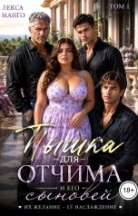 обложка книги Лекса Манго "Пышка для отчима и его сыновей - 1"