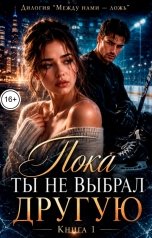 обложка книги Саша Вельская "Пока ты не выбрал другую"