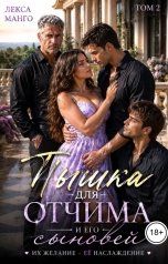 обложка книги Лекса Манго "Пышка для отчима и его сыновей - 2"