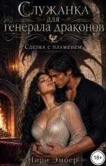 обложка книги Нири Эмбер "Служанка для генерала драконов. Сделка с пламенем"